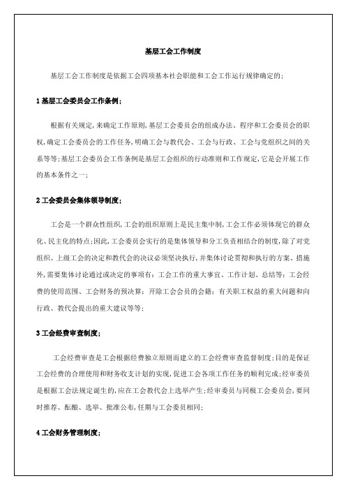 公司工会领导制度基层工会工作制度