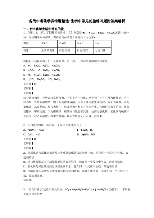 备战中考化学易错题精选-生活中常见的盐练习题附答案解析