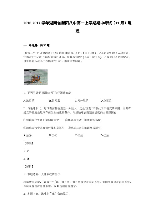 湖南省衡阳八中2016-2017学年高一上学期期中考试(11月)地理试卷Word版含解析
