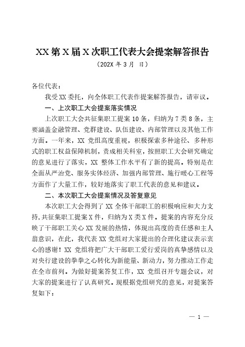 XX第X届第X次职工代表大会提案解答报告