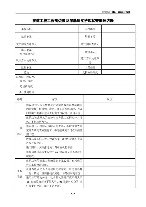 在建工程项目高边坡及深基坑支护现状调查表