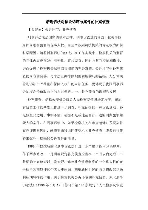 新刑诉法对接公诉环节案件的补充侦查