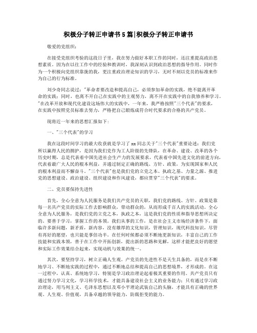 积极分子转正申请书5篇积极分子转正申请书