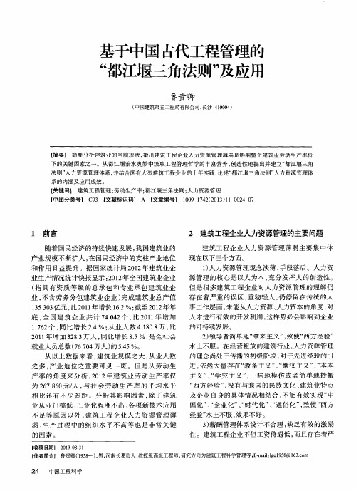 基于中国古代工程管理的“都江堰三角法则”及应用