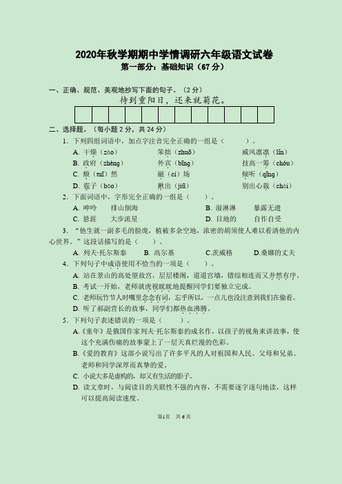 [部编版]2020年秋学期期中学情调研六年级语文试卷-附答案