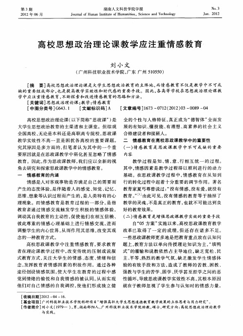 高校思想政治理论课教学应注重情感教育