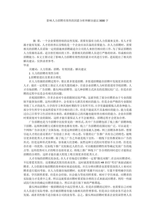 影响人力招聘有效性的因素分析和解决建议3000字