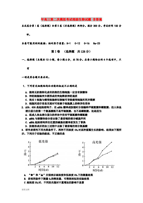 2021年高三第二次模拟考试理综生物试题 含答案