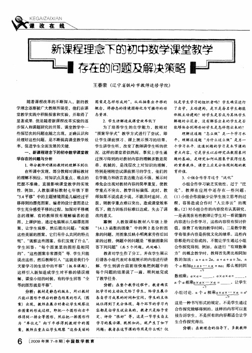 新课程理念下的初中数学课堂教学存在的问题及解决策略