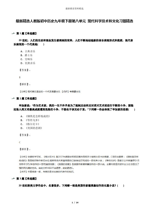 最新精选人教版初中历史九年级下册第八单元 现代科学技术和文化习题精选