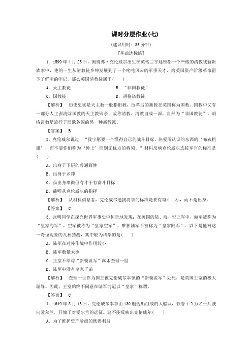 2019_2020学年高中历史课时作业7克伦威尔与英国革命岳麓版选修4