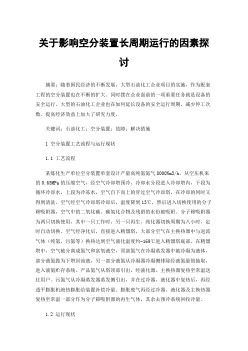 关于影响空分装置长周期运行的因素探讨