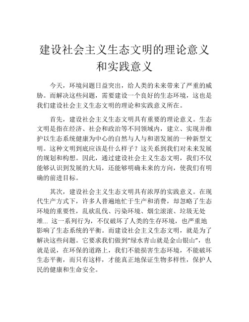 建设社会主义生态文明的理论意义和实践意义