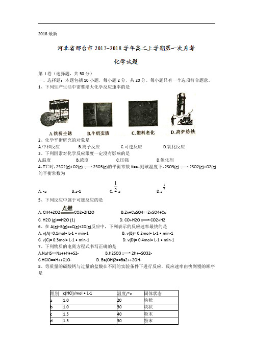 2017-2018学年河北省邢台市高二上学期第一次月考化学试题