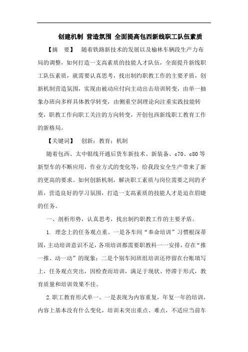 创建机制 营造氛围 全面提高包西新线职工队伍素质