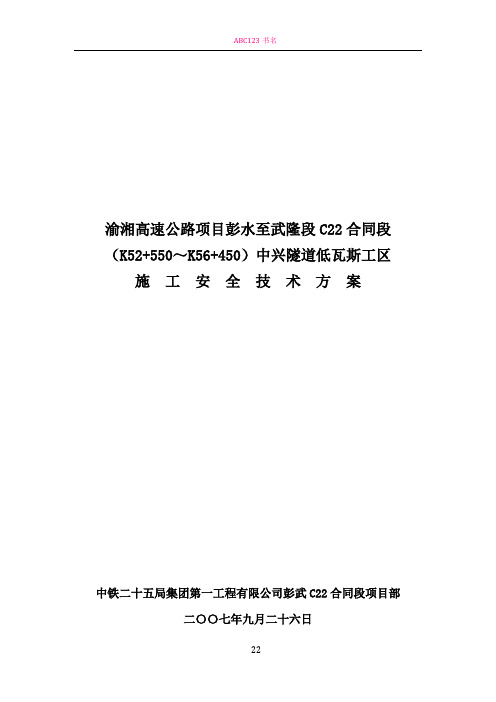 中兴隧道低瓦斯工区施工安全技术方案