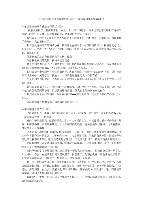 小学六年级毕业感谢老师的话语小学六年级毕业留言(实用