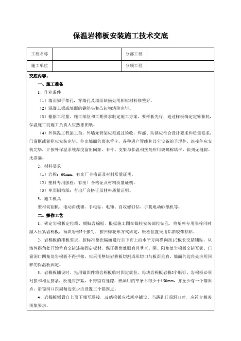 保温岩棉板安装施工技术交底