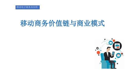 移动电子商务及应用-移动商务价值链与商业模式