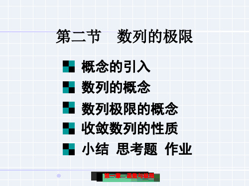 高等数学1-1 数列的极限