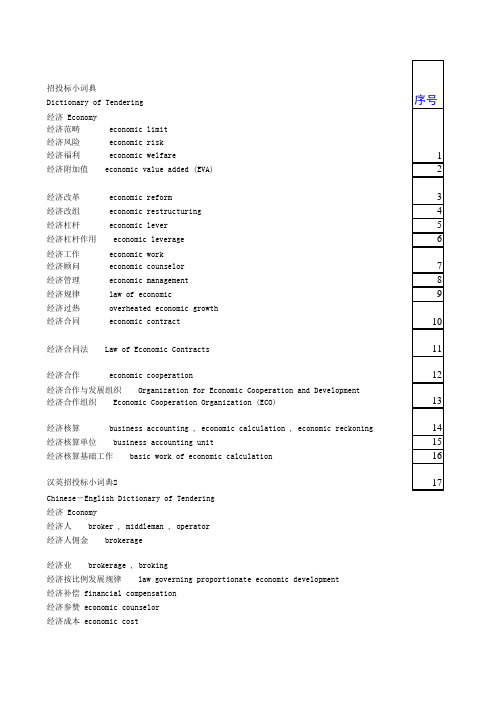 招投标英语词典