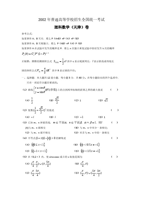 2002年普通高等学校招生全国统一考试理科数学(天津)卷-推荐下载