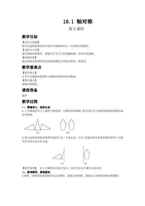 初中数学华东师大版七年级下册10.1 轴对称 第3课时 教案 教学设计