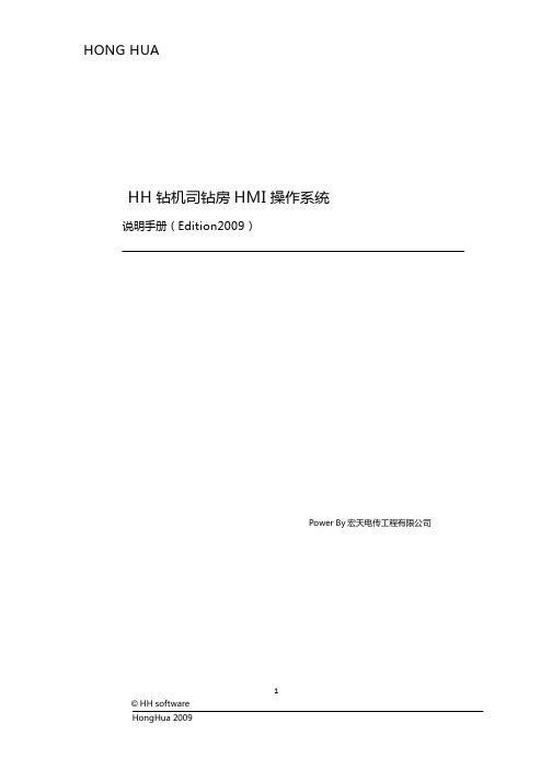 钻机司钻房HMI 操作系统说明手册