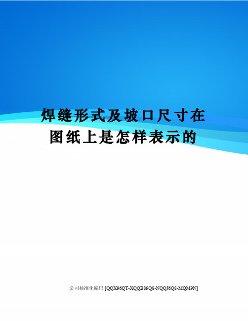 焊缝形式及坡口尺寸在图纸上是怎样表示的