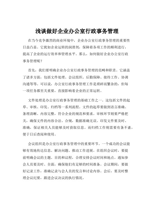 浅谈做好企业办公室行政事务管理