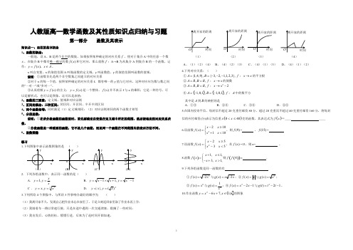 (完整版)人教版高一数学函数及其性质知识点归纳与习题,推荐文档