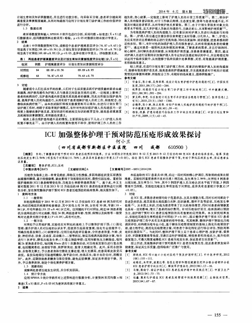 ICU加强整体护理干预对防范压疮形成效果探讨