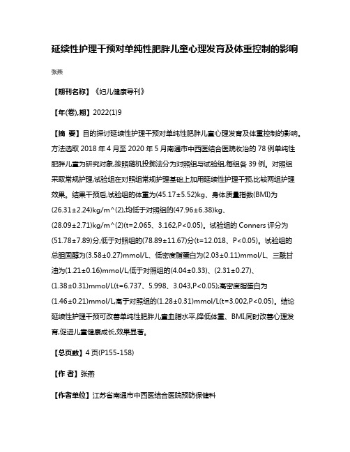 延续性护理干预对单纯性肥胖儿童心理发育及体重控制的影响