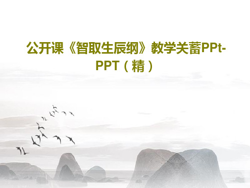 公开课《智取生辰纲》教学关蓄PPt-PPT(精)46页PPT