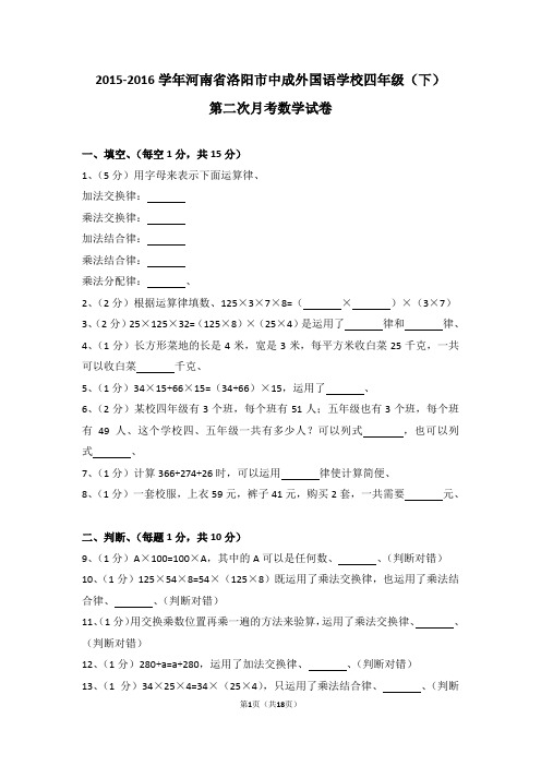 (解析版)2015-2016学年河南省洛阳市中成外国语学校四年级(下)第二次月考数学试卷