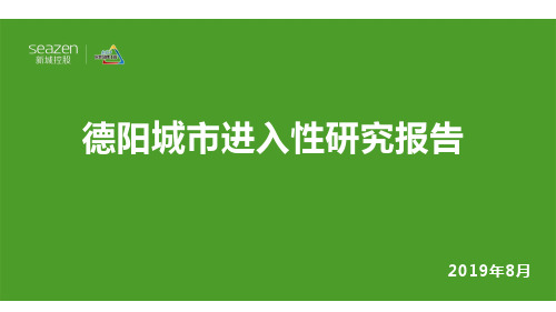 德阳城市进入性研究报告