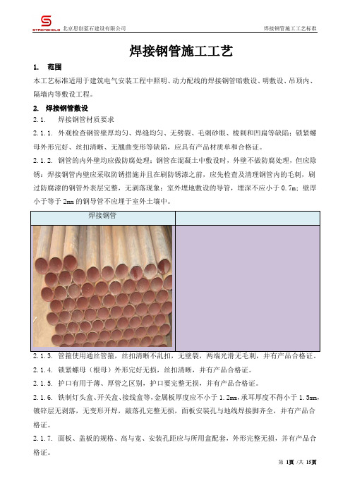 焊接钢管暗敷设施工工艺标准