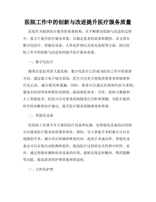 医院工作中的创新与改进提升医疗服务质量