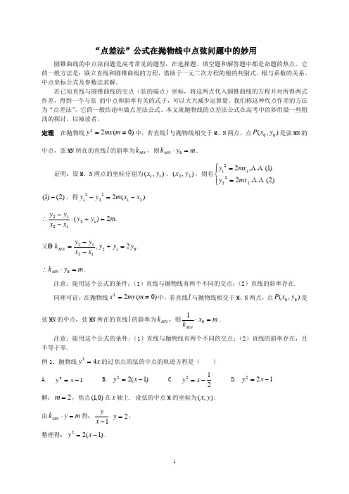 解-点差法公式在抛物线中点弦问题中的妙用教案资料