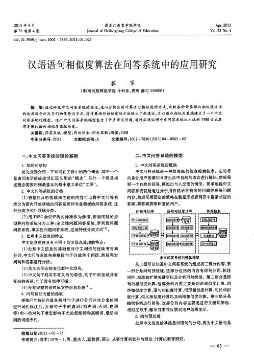 汉语语句相似度算法在问答系统中的应用研究