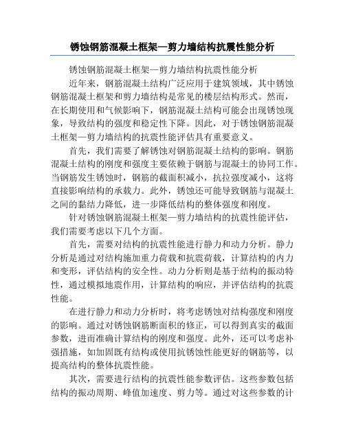 锈蚀钢筋混凝土框架—剪力墙结构抗震性能分析