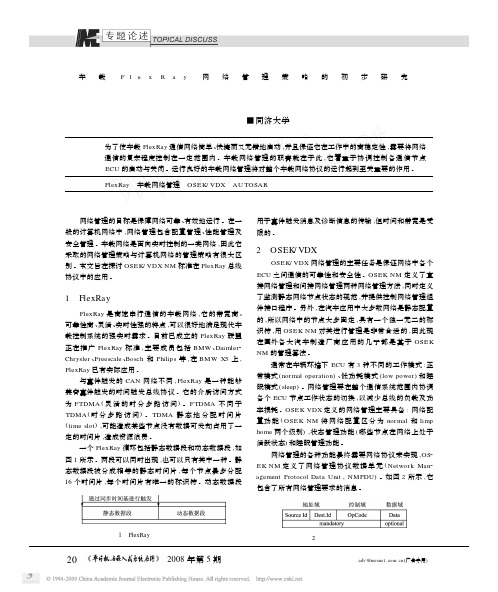 线控总线FlexRay协议分析与配置