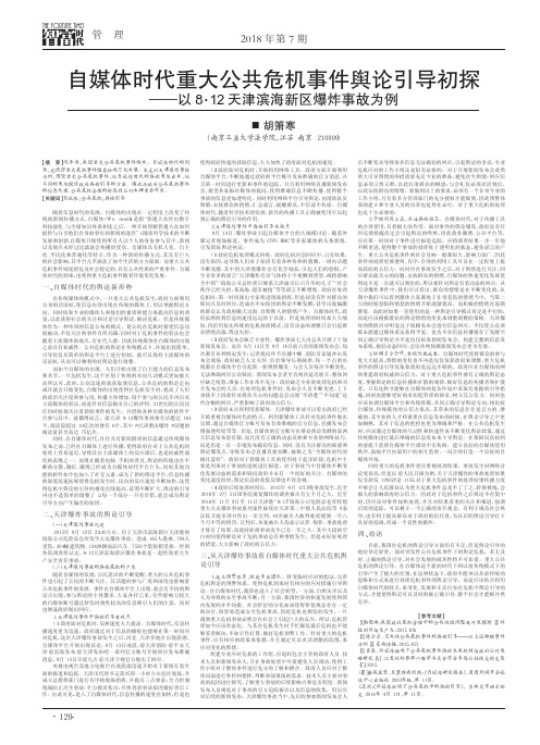 自媒体时代重大公共危机事件舆论引导初探——以8·12天津滨海新区爆炸事故为例