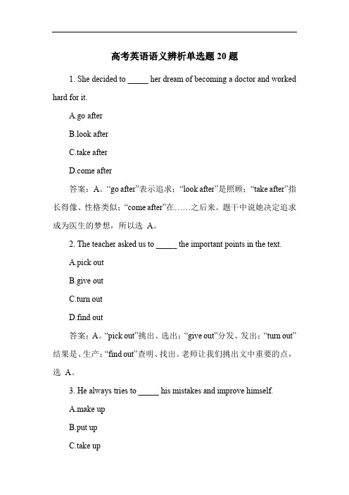 高考英语语义辨析单选题20题