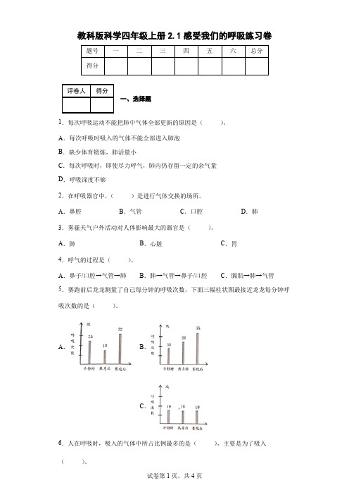 教科版科学四年级上册2.1感受我们的呼吸练习卷(后附答案)