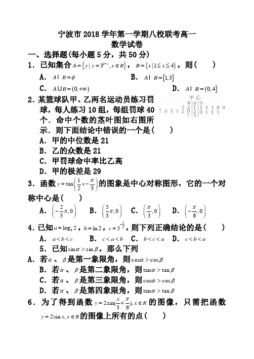 宁波市2019学年第一学期八校联考高一