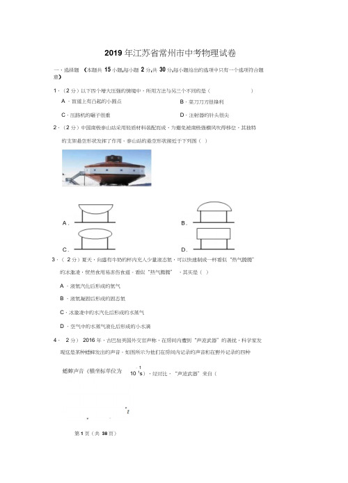 2019年江苏省常州市中考物理试卷含详细答案