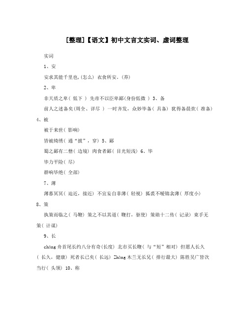 [整理]【语文】初中文言文实词、虚词整理