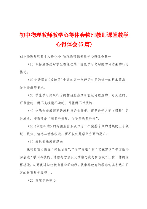 初中物理教师教学心得体会物理教师课堂教学心得体会(5篇)