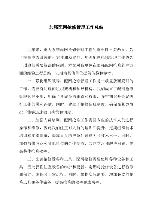 加强配网抢修管理工作总结